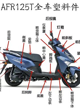 适用AFR125全车外壳HJ125T-27前围面板侧盖边条挡泥板转向灯塑料