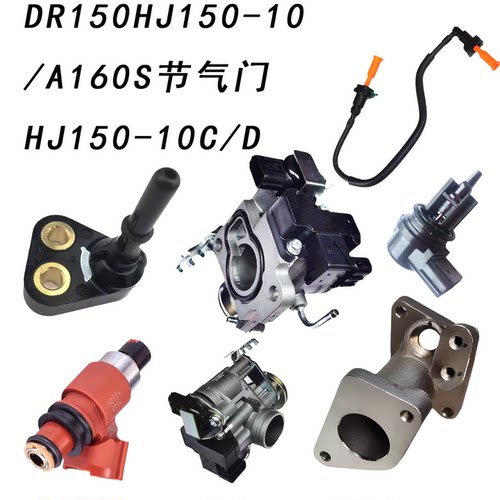 DRHJ150-10/A/C/D/160S节气门
