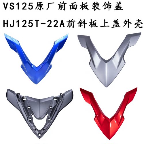 铃木踏板车VS125/HJ125T前上盖