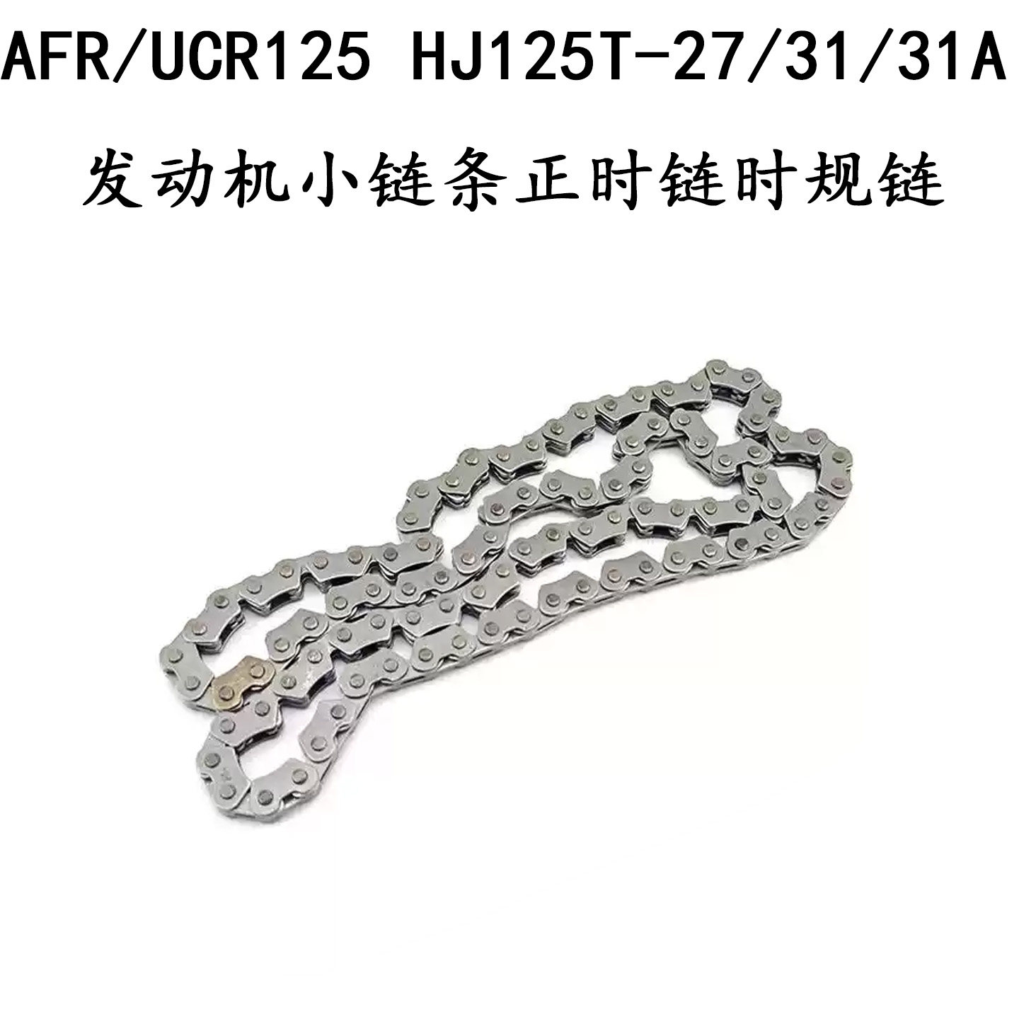 适配铃木AFR/UCR125 HJ125T-27/31/31A发动机小链条正时链时规链