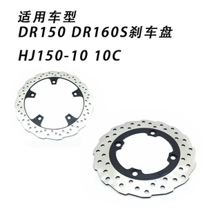 适用铃木摩托车DR150 DR160S刹车盘HJ150-10 10C前后制动盘刹车碟
