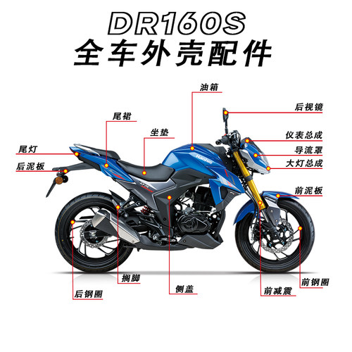 DR160S全车外壳配件原厂正品