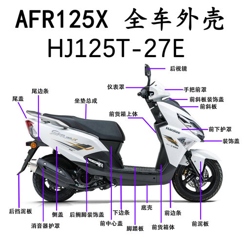 适用AFR125X/HJ125T-27E全车壳