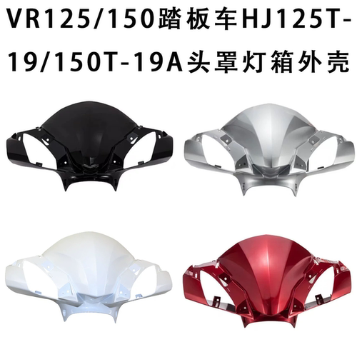 VR125/150HJ125T-19/A头罩灯箱