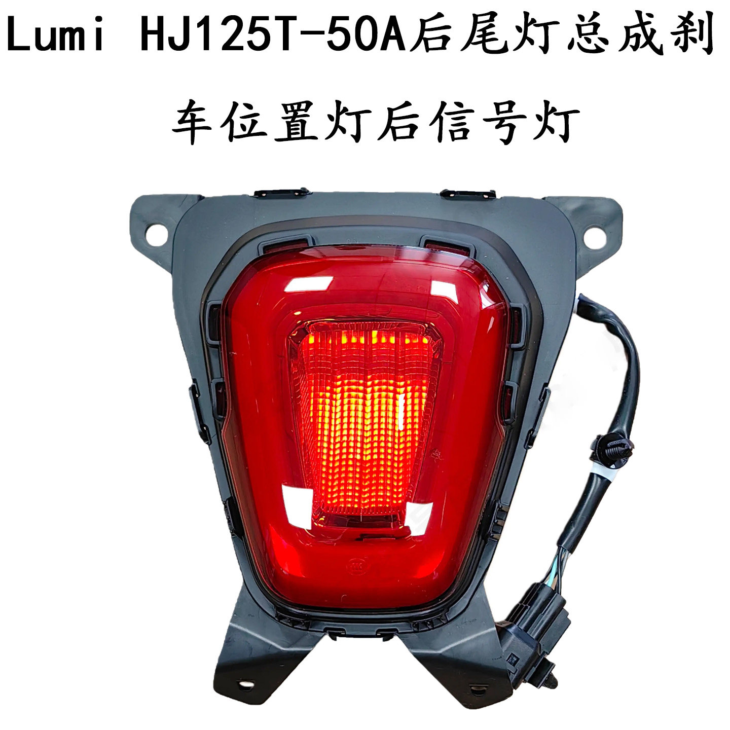 原装LumiHJ125T-50A尾灯总成