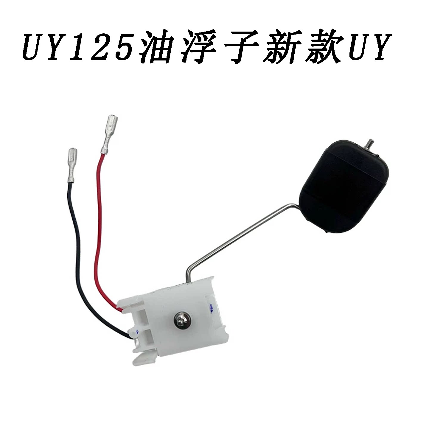 适用轻骑铃木踏板车优友UY125T UU125T-2油位油箱量传感器油浮子