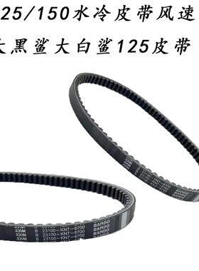 适用大沙皮带CH125/150水冷皮带 风速125大黑鲨大白鲨125传动皮带