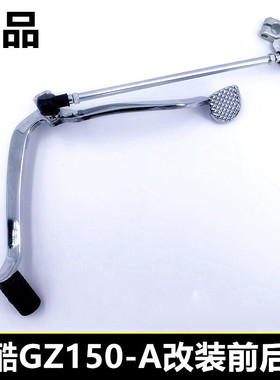 适用摩托车悦酷GZ150-A改装变档杆前后踩档器GZ150-E换挡杆档位杆