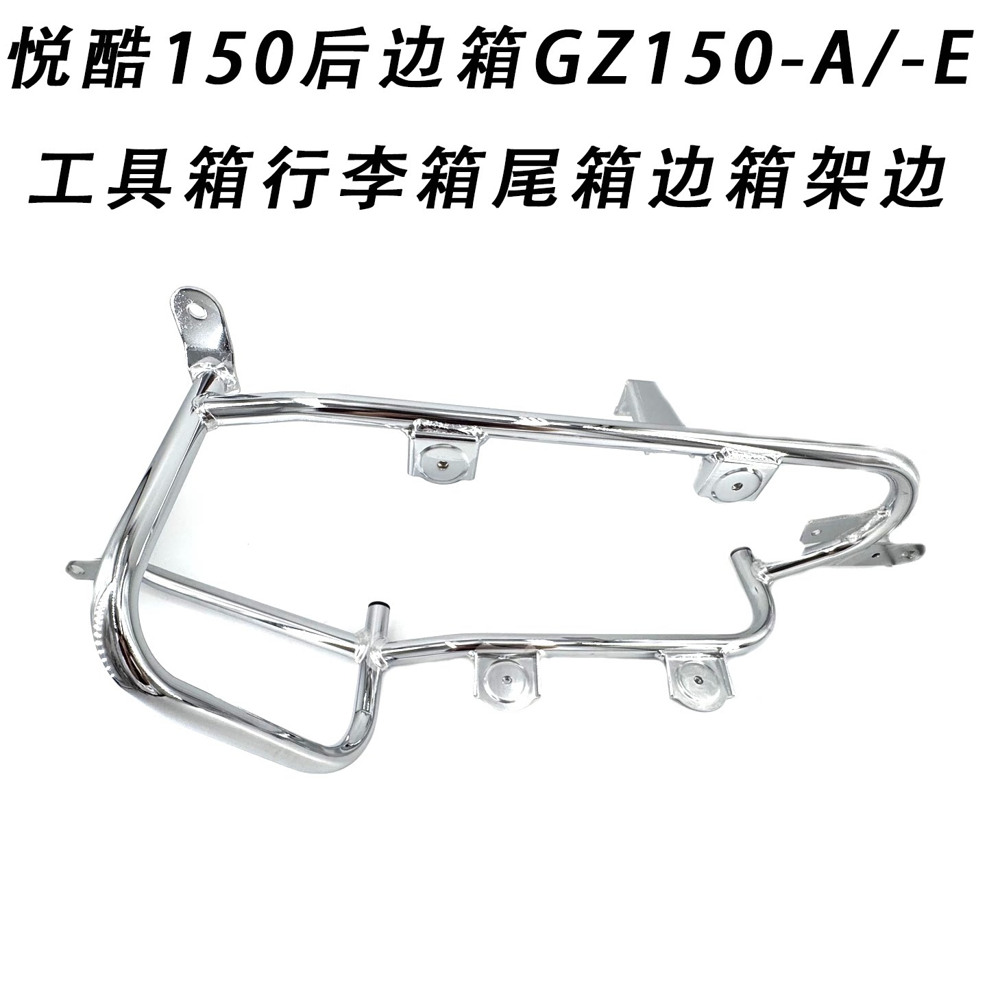 适用悦酷150后边箱GZ150-A/-E工具箱行李箱尾箱边箱架边箱支架