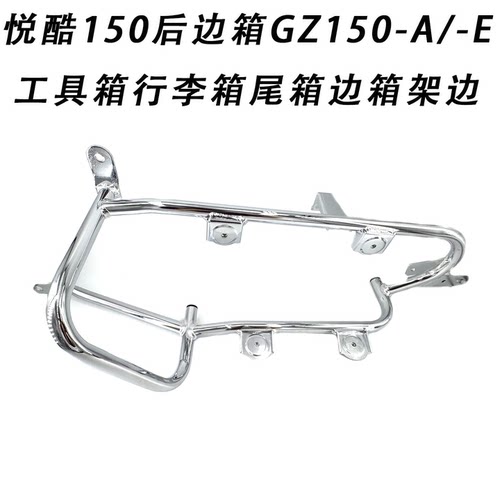悦酷150/GZ150-A/-E后边箱支架
