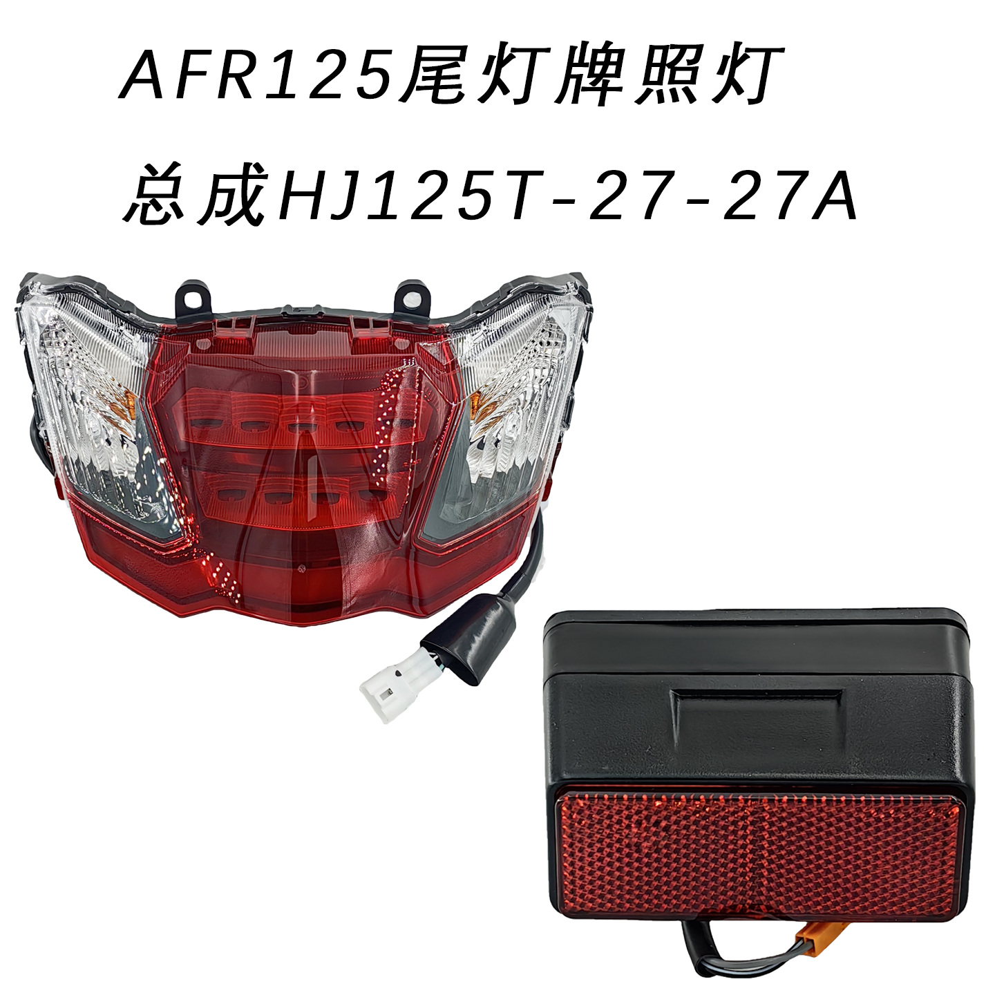 适用铃木踏板AFR125尾灯