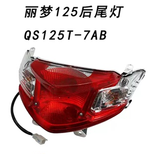 适用于轻骑铃木丽梦125后尾灯QS125T 7AB尾灯总成信号灯后刹车灯