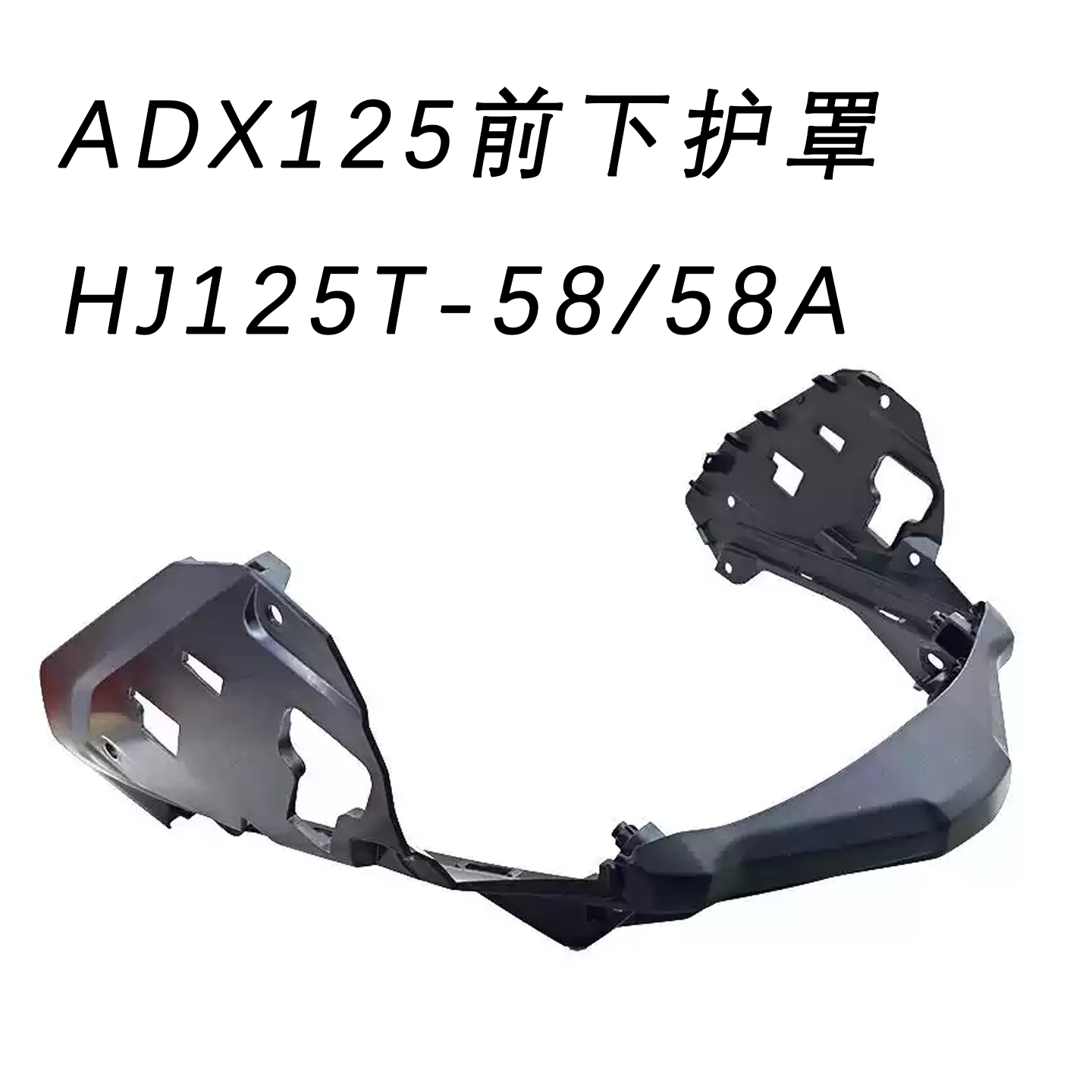 ADX125前下护罩HJ125T-58