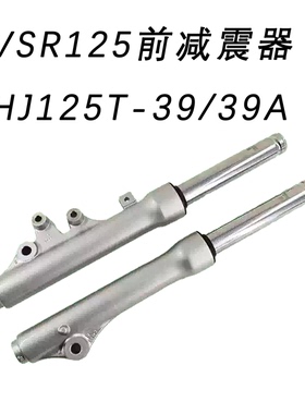 适用铃木VSR125前减震器HJ125T-39/39A前避震器前叉原厂正品