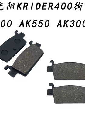 适用光阳KRIDER400街车400 AK550 AK300后刹车片碟刹片来令片钳片