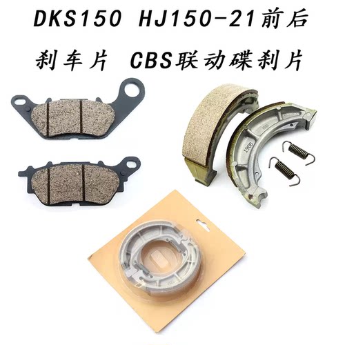 DKS150/HJ150-21CBS联动刹片