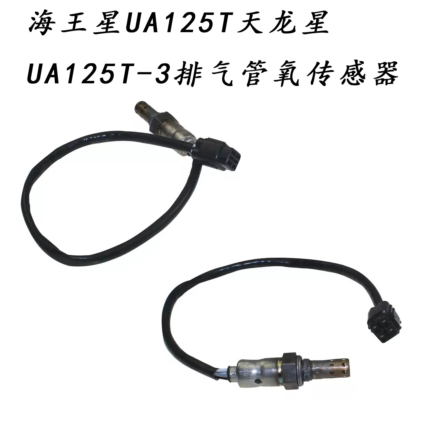 UA125T/UA125T-3排气管氧传感器