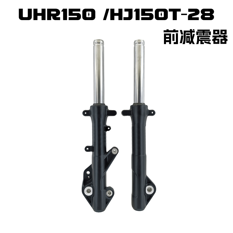 UHR150前叉避震器左右减震原厂