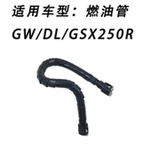 适用铃木GW GSX250R摩托车燃油箱燃油管组成进油管油管进油管