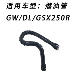 适用铃木GW/DL/GSX250R摩托车燃油箱燃油管组成进油管油管进油管