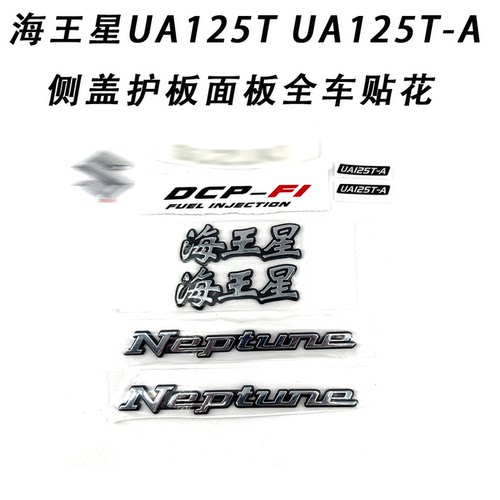 适用铃木海王星UA125T/A侧盖贴