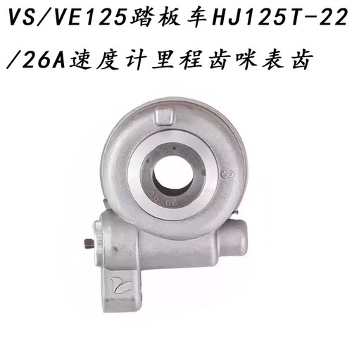 HJ125T-22/26A速度计里程齿