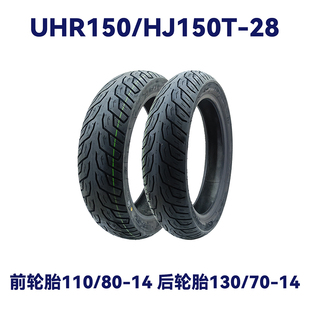 适用铃木UHR150前轮胎110/80-14 后轮胎130/70-14防滑真空胎 原装
