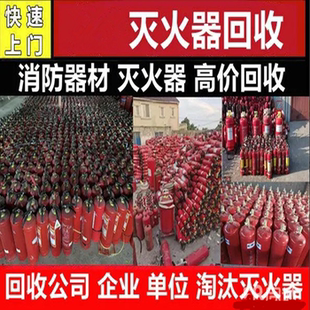 深圳同城高价回收干粉泡沫二氧化碳旧灭火器量大可谈极速上门提货