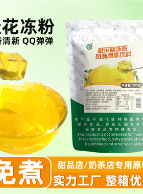 古港免煮桂花冻粉奶茶店自制茶冻粉水果捞布丁果冻粉商用原料500g