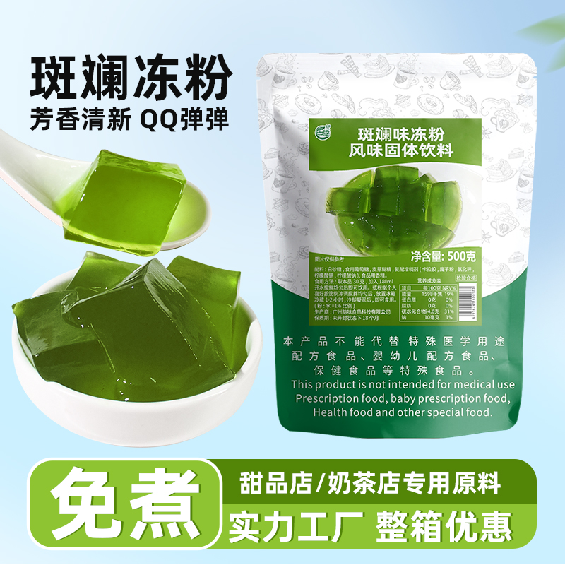 商用免煮斑斓冻粉饮品甜品店原料