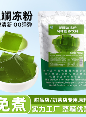 商用斑斓风味冻粉香兰叶椰子冻椰奶冻粉千层糕甜品店商用原料500g