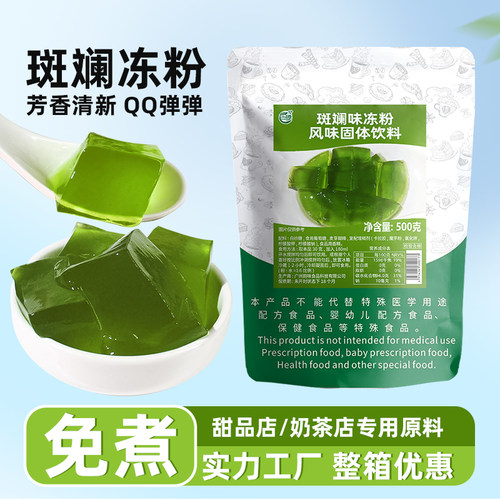 商用免煮斑斓冻粉饮品甜品店原料