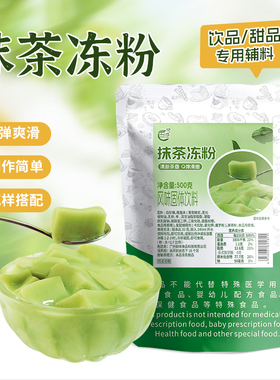 古港免煮抹茶冻粉网红椰奶冻粉椰子冻粉商用布丁粉奶茶店专用原料