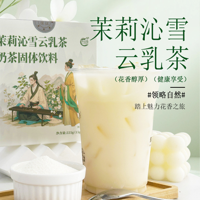 古港茉莉沁雪云乳奶茶粉小包装