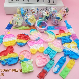 50mm解压泡泡扭蛋球按乐速灭鼠先锋钥匙扣乐儿童发泄玩具解压神器