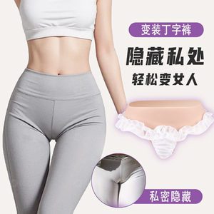 硅胶三角丁字内裤仿真暗道假阴裤CD变装男变女cos女装隐藏可导尿