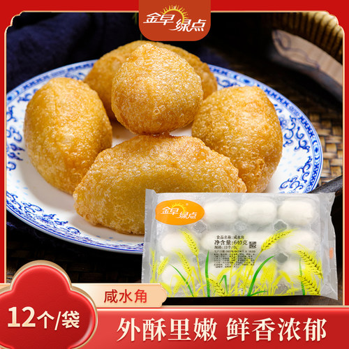 金早绿点咸水角12个640g油炸点心半成品速冻食品营养早餐广式早点