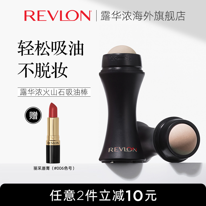 Revlon/露华浓火山石吸油棒