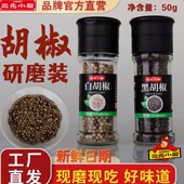 三元 研磨瓶现磨牛排西餐鸡胸肉调料碎胡椒 小厨黑胡椒白胡椒研磨装