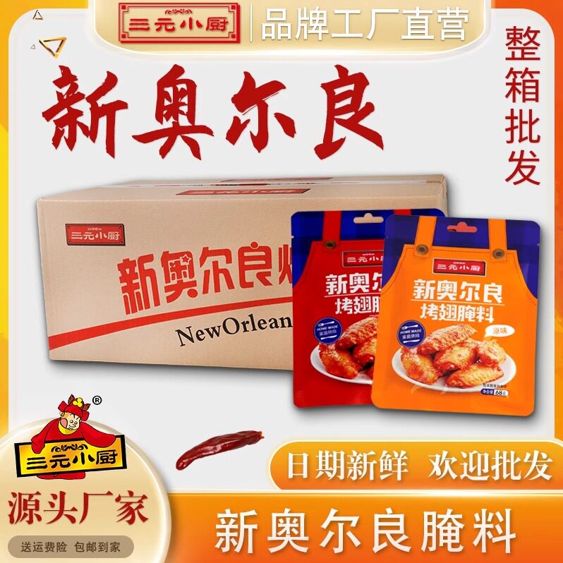 整箱三元小厨新奥尔良香辣调料广东调味料奥尔良鸡翅调味粉