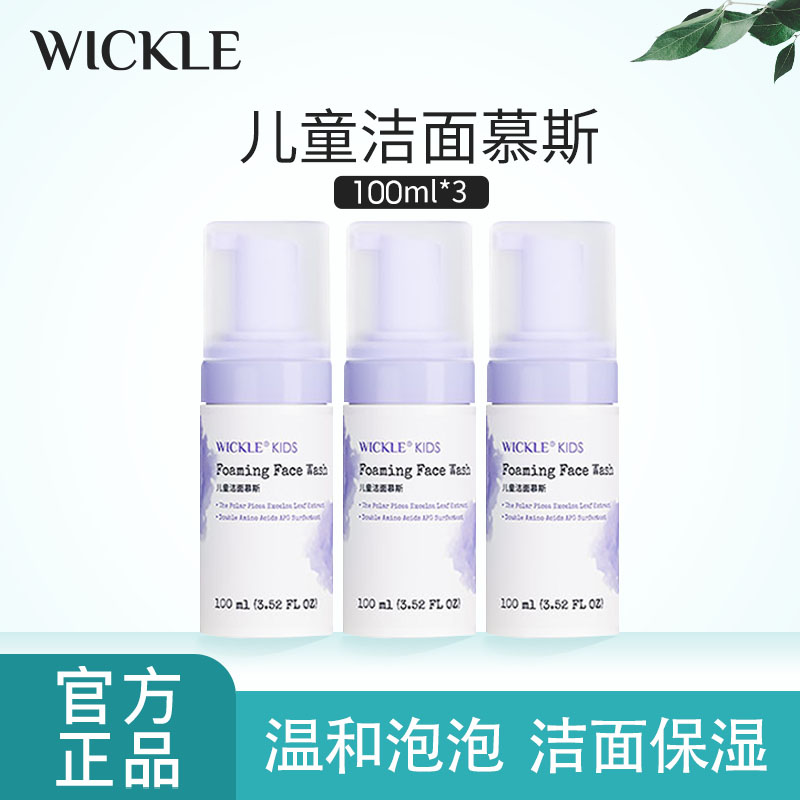 WICKLE儿童洁面慕斯氨基酸温和不刺激保湿洗面奶-封面