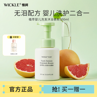 WICKLE婴儿洗发沐浴二合一新生儿沐浴露宝宝洗护按压慕斯300ml