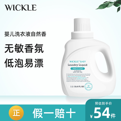 wickle自然清香酵素抑菌洗衣液