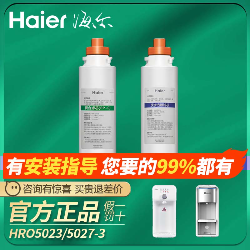 海尔净水器机HRO5023-3/5027/YR1505-R(S1)暖暖台式一体机过滤芯