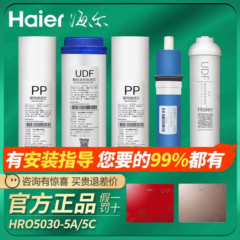 海尔净水器HRO5030-5A/5030-5C滤芯原装正品PP棉颗粒活性炭RO膜