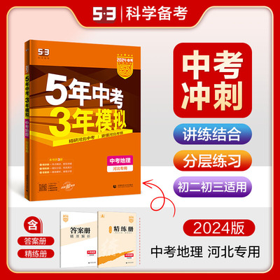 5年中考3年模拟地理河北专用