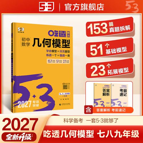 曲一线53初中数学几何模型