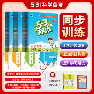 曲一线53【任选】官方正品2023秋季小学天天练上册语文数学英语1-6年级同步训练册小学教辅图书同步课本练习册五三53天天练