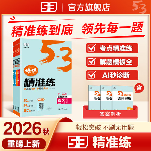 曲一线2026秋新版53五年中考三年模拟精准练语文数学英语物理七八年级上册人教版北师大初一初二培优初中同步练习册压轴题专项训练