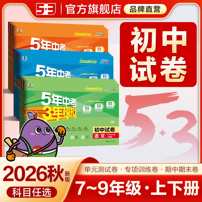 2026秋五年中考三年模拟七年级上册试卷八下全套九年级上53五三初中同步测试卷语文数学英语政治历史地理生物人教版初一单元期中卷